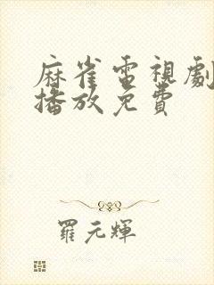 麻雀电视剧在线播放免费