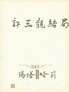 许三观结局 许三观结局