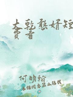 大乾憨婿短剧免费看