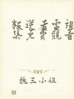 叛逆者电视剧全集免费观看剧情