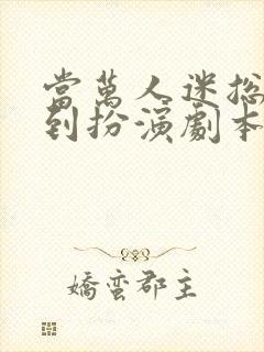 当万人迷总受拿到扮演剧本