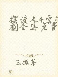 摆渡人4云渺短剧全集免费播放