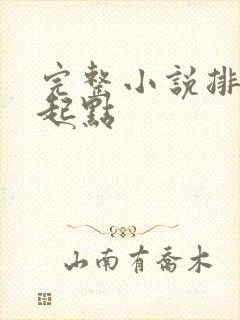 完整小说排行榜起点