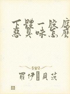 下体一股腐烂的恶臭味怎么回事