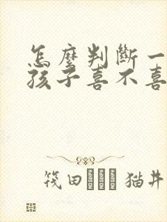 怎么判断一个女孩子喜不喜欢你 怎么判断一个女孩子喜不喜欢你