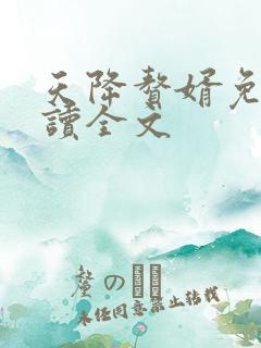 天降赘婿免费阅读全文