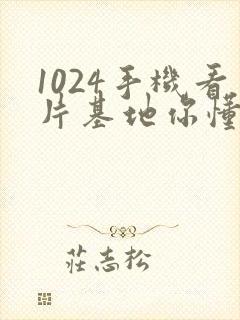 1024手机看片基地你懂得金沙人妻 1024手机看片基地你懂得金沙人妻