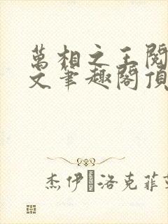 万相之王阅读全文笔趣阁顶点