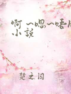 啊 ~嗯~唔h小说
