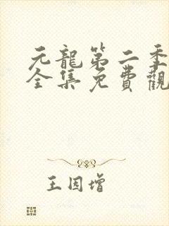 元龙第二季视频全集免费观看 元龙第二季视频全集免费观看