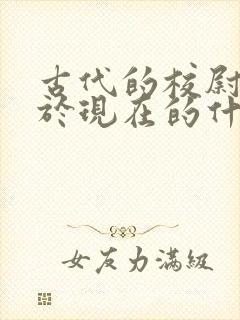 古代的校尉相当于现在的什么官职 古代的校尉相当于现在的什么官职