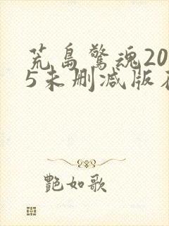 荒岛惊魂2005未删减版在线播放