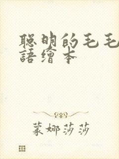 聪明的毛毛虫英语绘本
