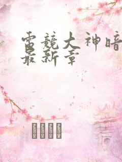 电竞大神暗恋我最新章