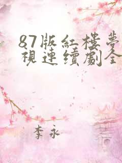 87版红楼梦电视连续剧全集播放