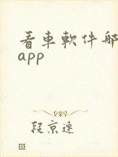看车软件哪个好app 看车软件哪个好app