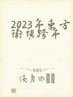 2023年东方卫视跨年