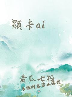 显卡ai