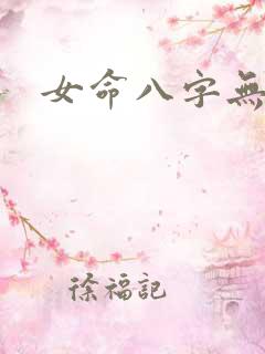 女命八字无官
