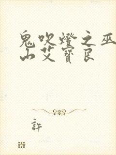 鬼吹灯之巫峡棺山艾宝良