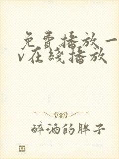 免费播放一级av在线播放