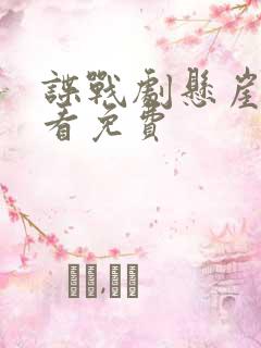 谍战剧悬崖在线看免费