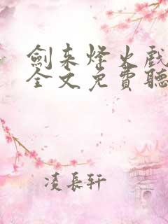 剑来烽火戏诸侯全文免费听