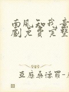 南风知我意电视剧免费完整版