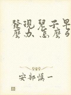 发现儿子早恋怎么办 怎么引导教育