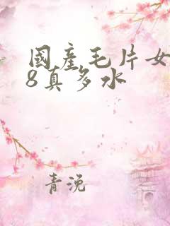 国产毛片女人18真多水