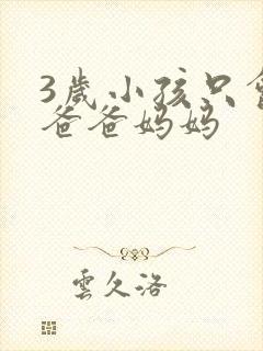 3岁小孩只会叫爸爸妈妈