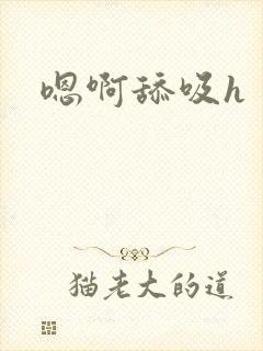 嗯啊舔吸h