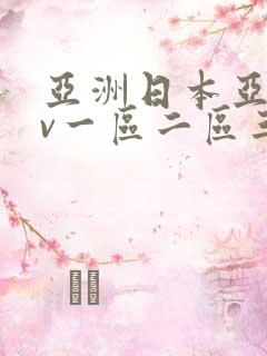 亚洲日本亚洲av一区二区三区