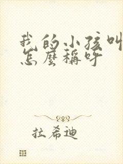 我的小孩叫表弟怎么称呼