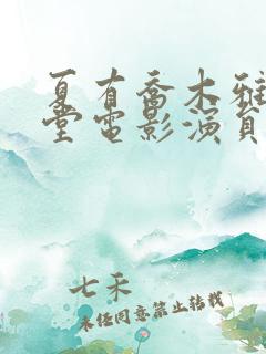 夏有乔木雅望天堂电影演员