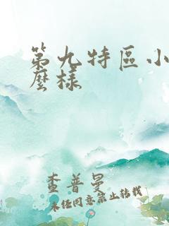 第九特区小说怎么样