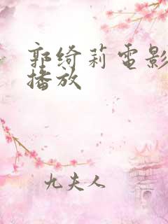 郭绮莉电影免费播放 郭绮莉电影免费播放