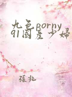 九色porny91国产少妇