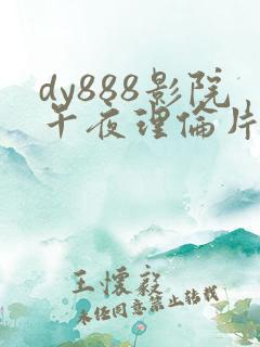 dy888影院午夜理伦片