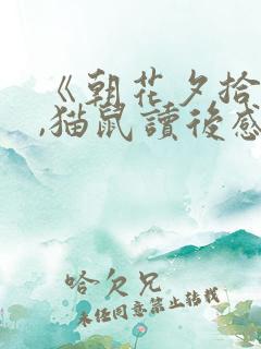 《朝花夕拾》狗,猫鼠读后感