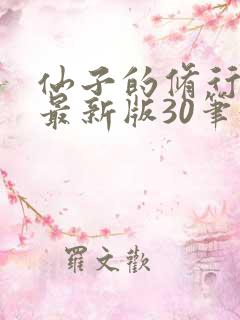 仙子的修行番外最新版30笔趣阁