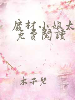 废材小姐太妖孽 免费阅读
