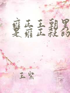 雍正王朝里康熙是雍正杀的吗