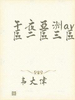 午夜亚洲av一区二区三区 午夜亚洲av一区二区三区