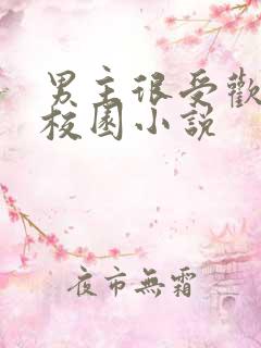 男主很受欢迎的校园小说