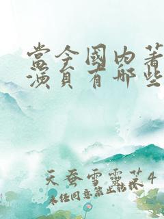 当今国内著名女演员有哪些