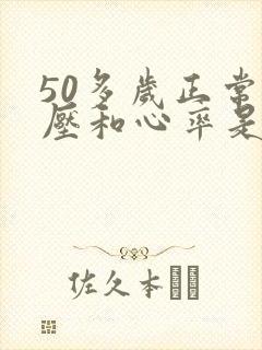 50多岁正常血压和心率是多少正常