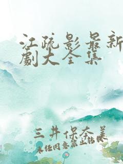 江疏影最新电视剧大全集