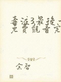 毒液3最后一舞免费观看完整版