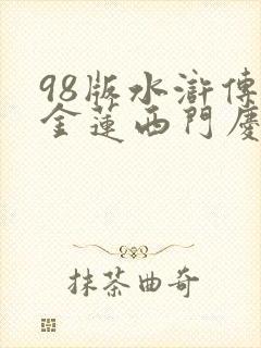 98版水浒传潘金莲西门庆
